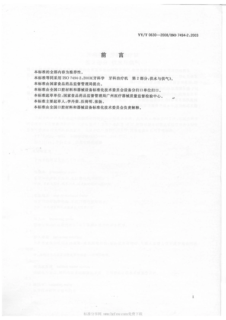 【医药行业标准】YYT 0630-2008 牙科学 牙科治疗机 第２部分：供水与供气.pdf.pdf_第2页
