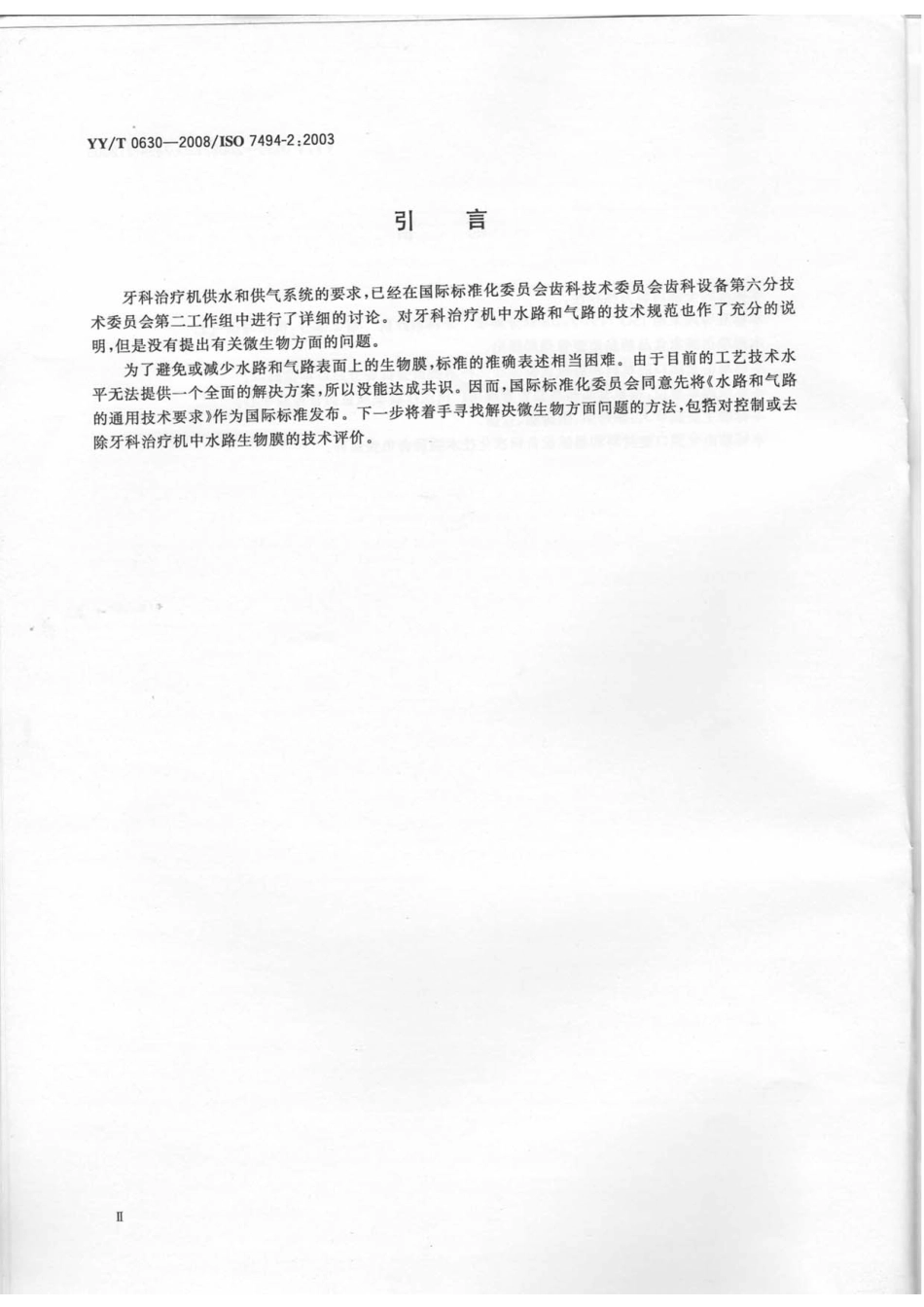 【医药行业标准】YYT 0630-2008 牙科学 牙科治疗机 第２部分：供水与供气.pdf.pdf_第3页
