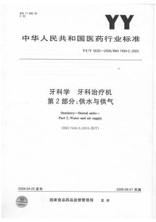【医药行业标准】YYT 0630-2008 牙科学 牙科治疗机 第２部分：供水与供气.pdf.pdf