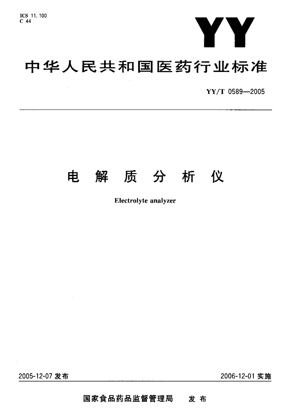 【医药行业标准】YYT 0589-2005 电解质分析仪.pdf_第1页