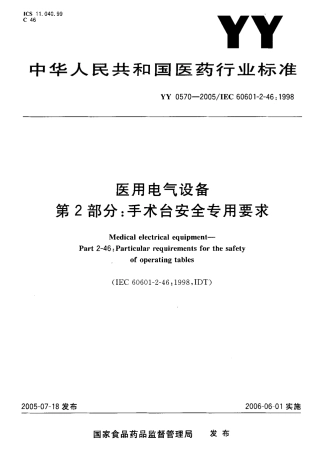 YYT 0578-2005 医用电气设备 第 2部分：手术台安全专用要求.pdf