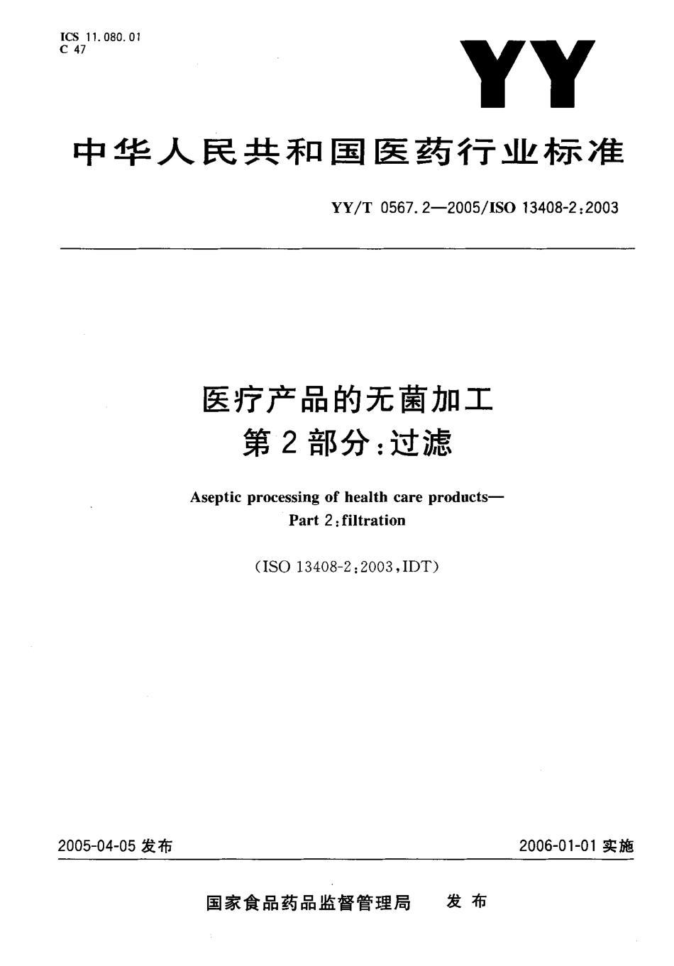 YYT 0567.2-2005 医疗产品的无菌加工 第2部分：过滤.pdf_第1页