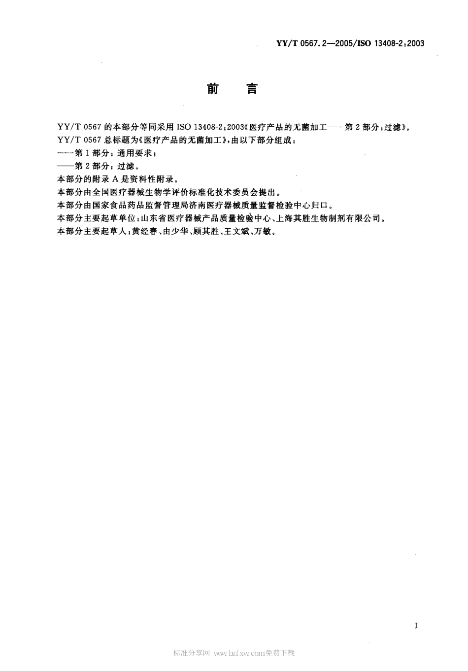 YYT 0567.2-2005 医疗产品的无菌加工 第2部分：过滤.pdf_第2页