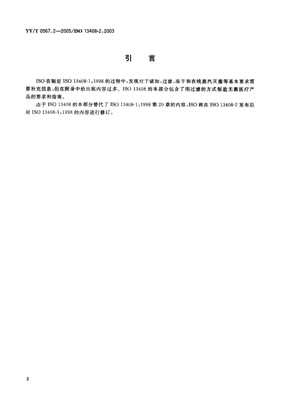 YYT 0567.2-2005 医疗产品的无菌加工 第2部分：过滤.pdf_第3页