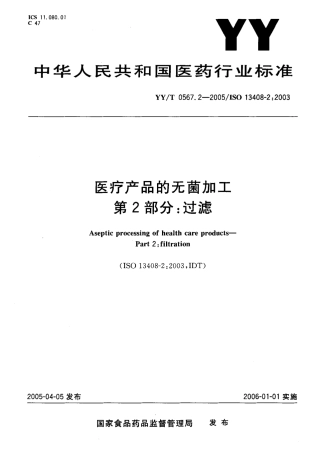 YYT 0567.2-2005 医疗产品的无菌加工 第2部分：过滤.pdf