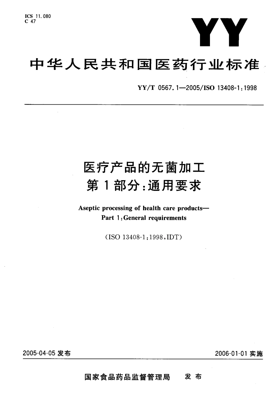 YYT 0567.1-2005 医疗产品的无菌加工 第1部分：通用要求.pdf_第1页