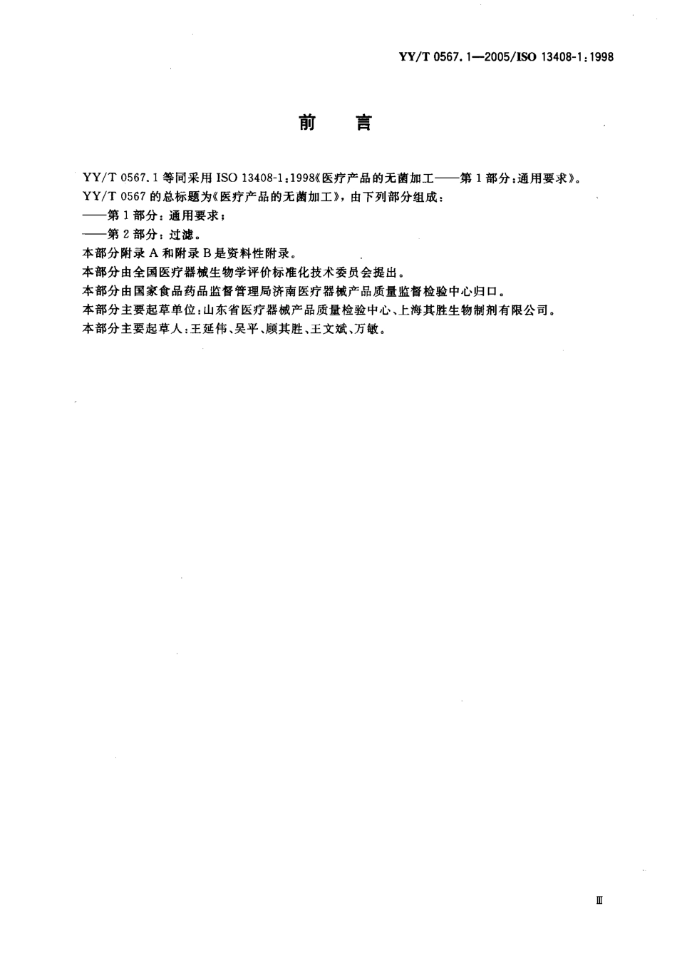 YYT 0567.1-2005 医疗产品的无菌加工 第1部分：通用要求.pdf_第3页