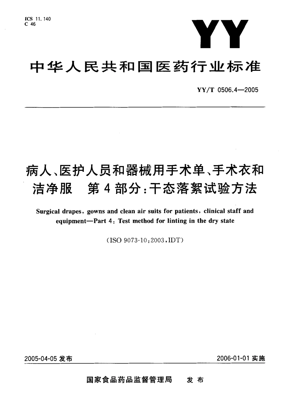YYT 0506.4-2005 病人、医护人员和器械用手术单、手术衣和 洁净服 第4部分：干态落絮试验方法.pdf_第1页