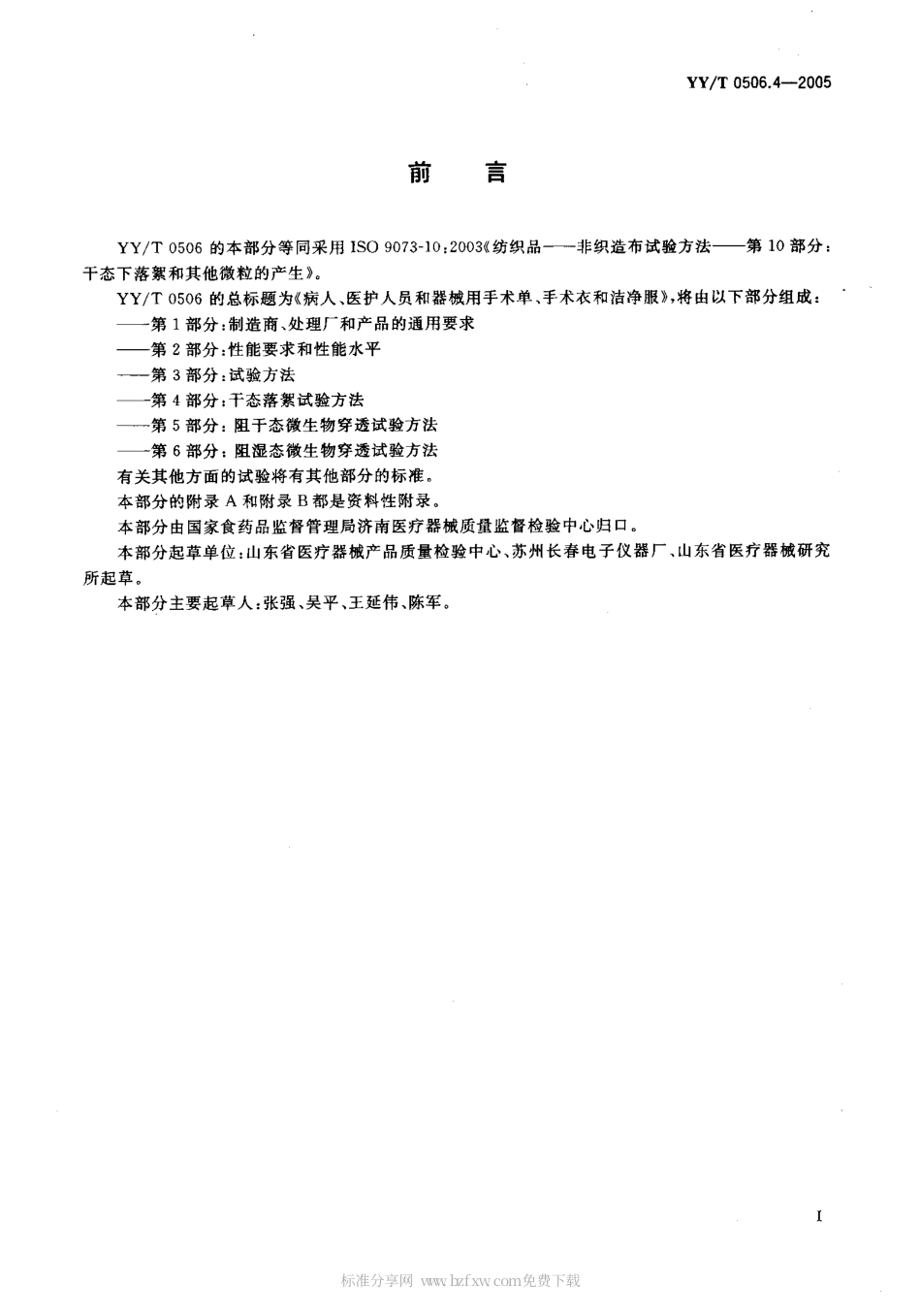 YYT 0506.4-2005 病人、医护人员和器械用手术单、手术衣和 洁净服 第4部分：干态落絮试验方法.pdf_第2页