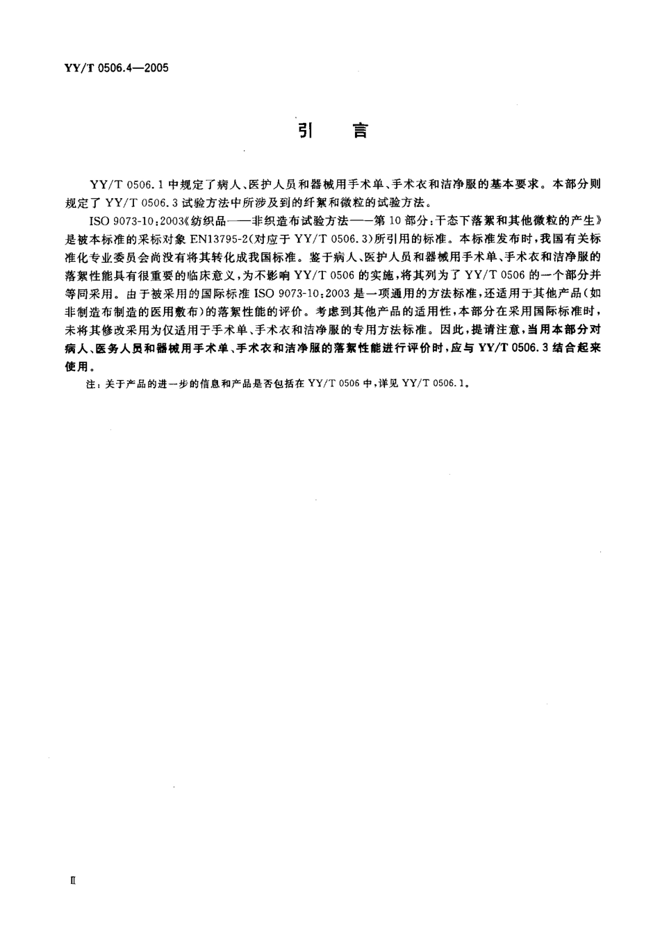 YYT 0506.4-2005 病人、医护人员和器械用手术单、手术衣和 洁净服 第4部分：干态落絮试验方法.pdf_第3页