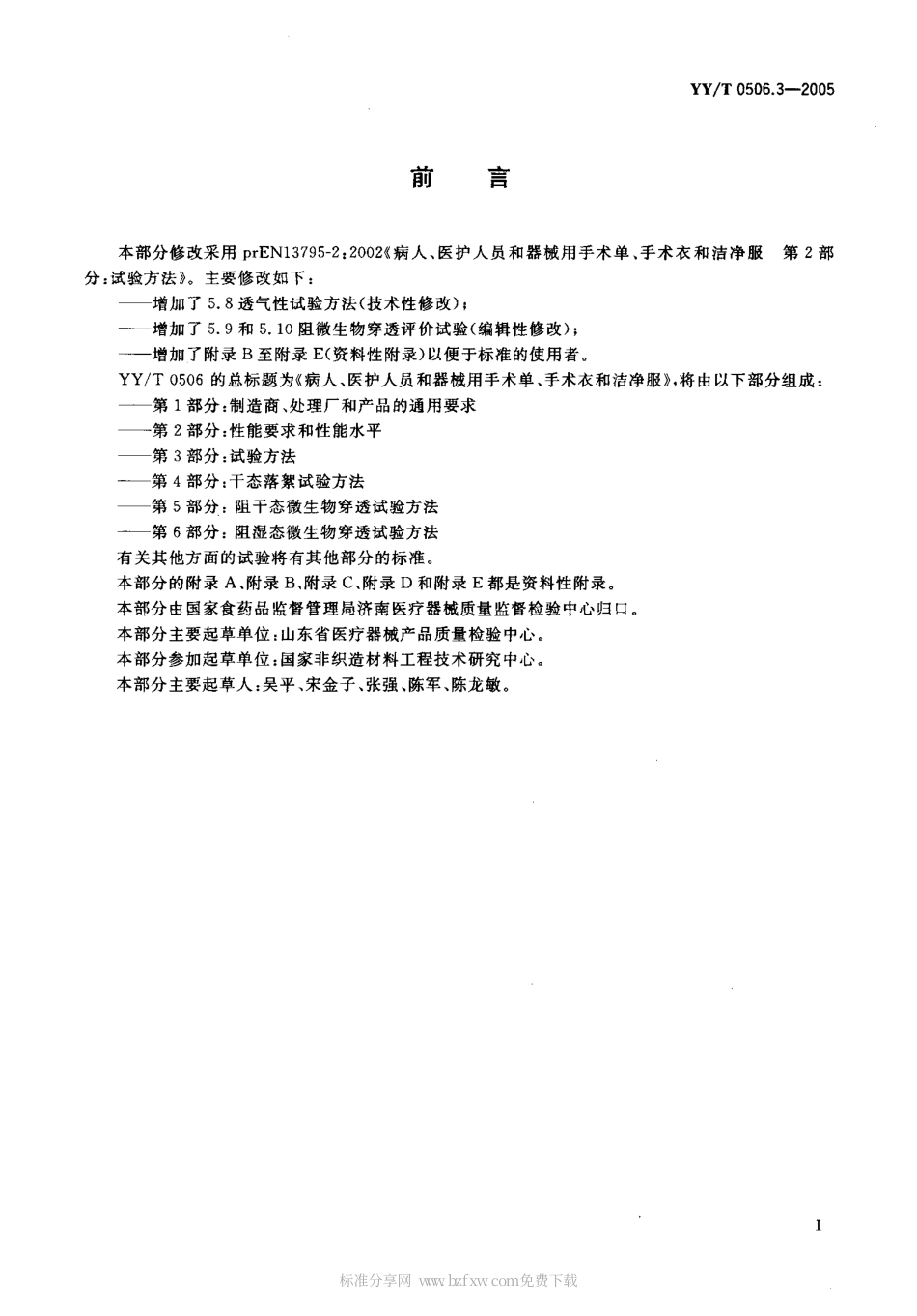 YYT 0506.3-2005 病人、医护人员和器械用手术单、手术衣和 洁净服 第3部分：试验方法.pdf_第2页