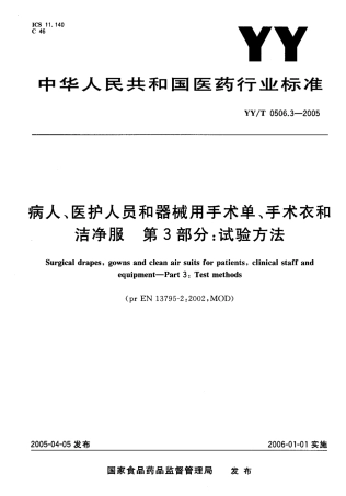 YYT 0506.3-2005 病人、医护人员和器械用手术单、手术衣和 洁净服 第3部分：试验方法.pdf