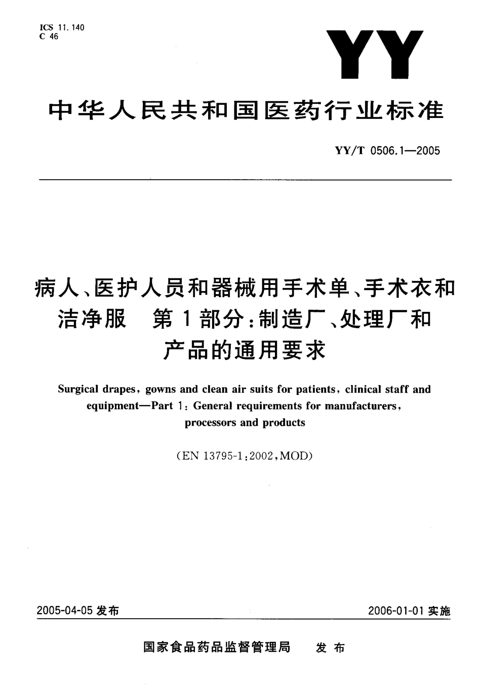 YYT 0506.1-2005 病人、医护人员和器械用手术单、手术衣和 洁净服 第1部分：制造厂、处理厂和 产品的通用要求.pdf_第1页