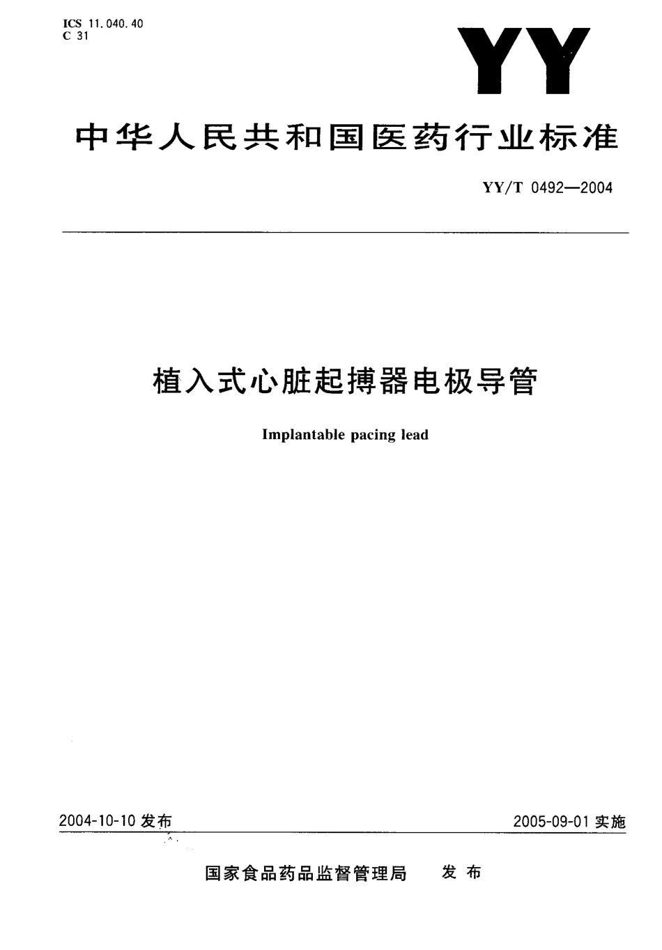 YYT 0492-2004 植入式心脏起搏器电极导管.pdf_第1页