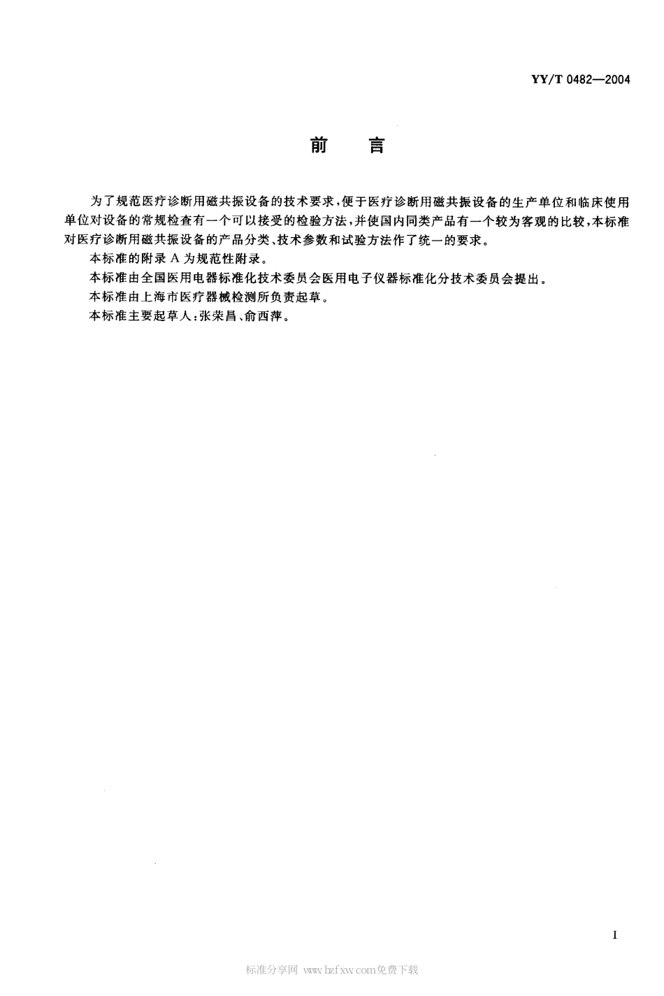 【医药行业标准】YYT 0482-2004 医疗诊断用磁共振设备 技术要求及试验方法.pdf_第2页