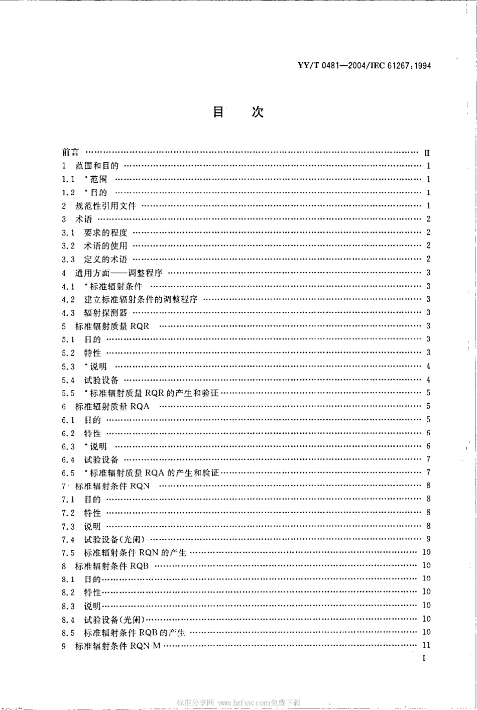 【医药行业标准】YYT 0481-2004 医用诊断X射线设备-测定特性用辐射条件.pdf.pdf_第2页