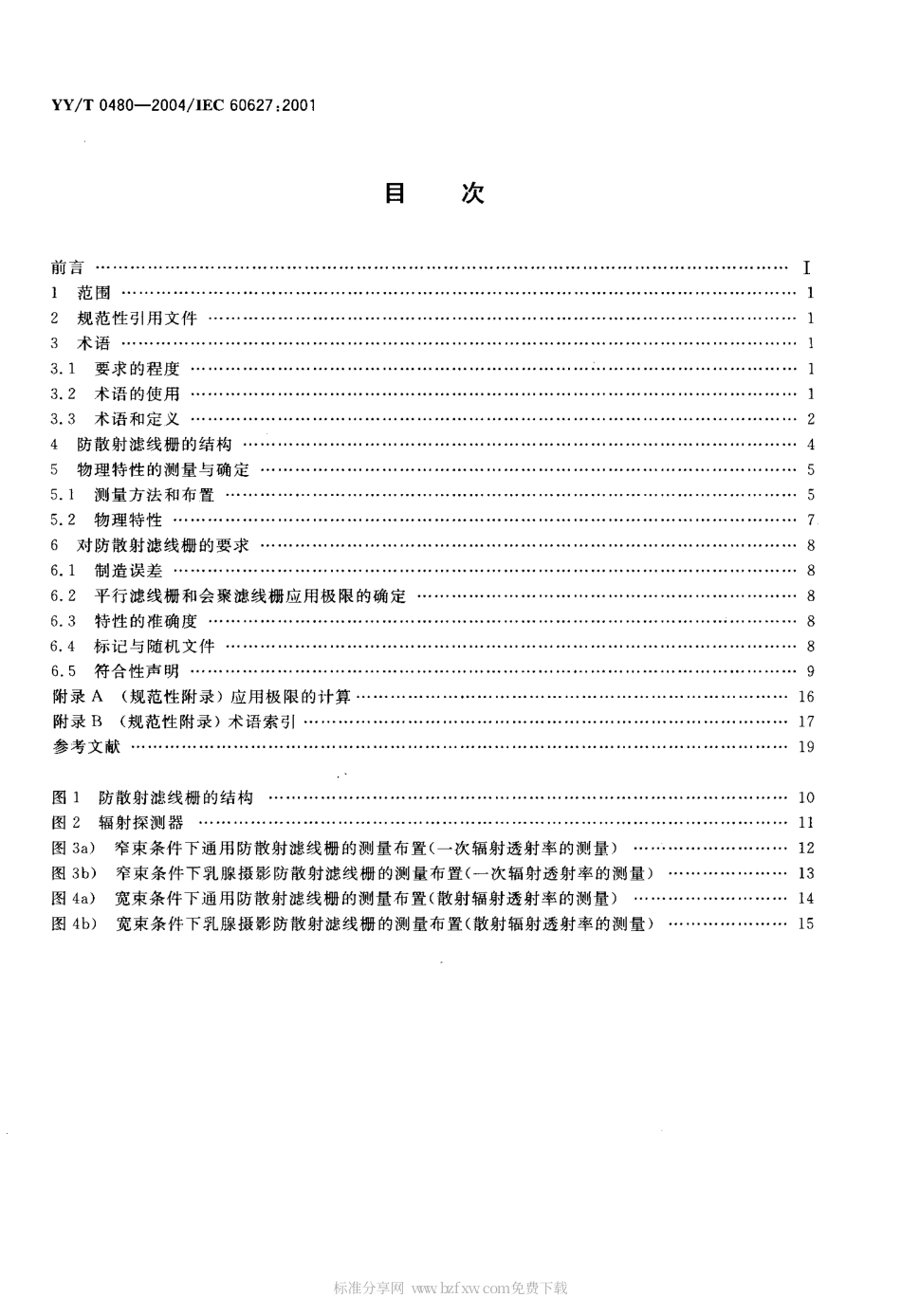 【医药行业标准】YYT 0480-2004-IEC 606272001 诊断 X 射线成像设备通用及乳腺摄影防散射滤线栅的特性.pdf.pdf_第2页