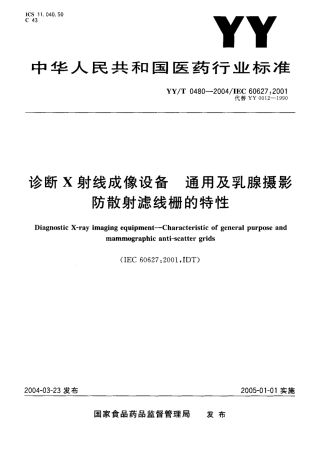 【医药行业标准】YYT 0480-2004-IEC 606272001 诊断 X 射线成像设备通用及乳腺摄影防散射滤线栅的特性.pdf.pdf