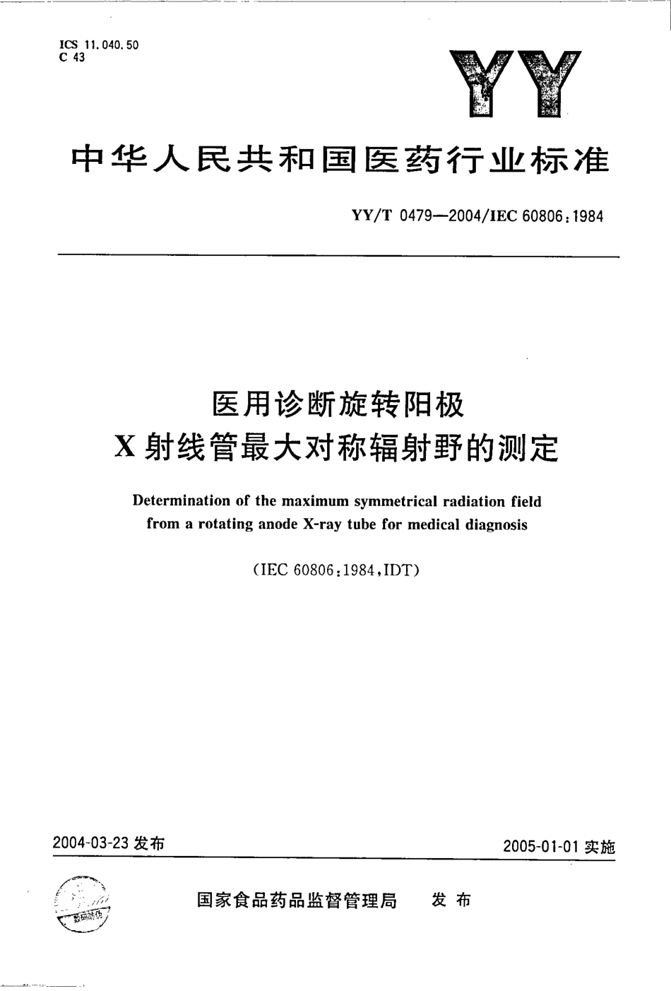 【医药行业标准】YYT 0479-2004 医用诊断旋转阳极X射线管最大对称辐射野的测定.pdf_第1页