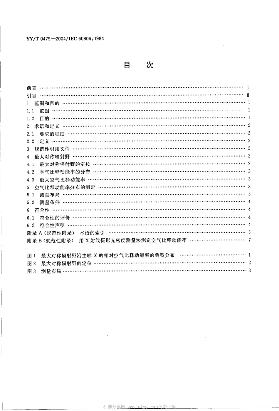 【医药行业标准】YYT 0479-2004 医用诊断旋转阳极X射线管最大对称辐射野的测定.pdf_第2页