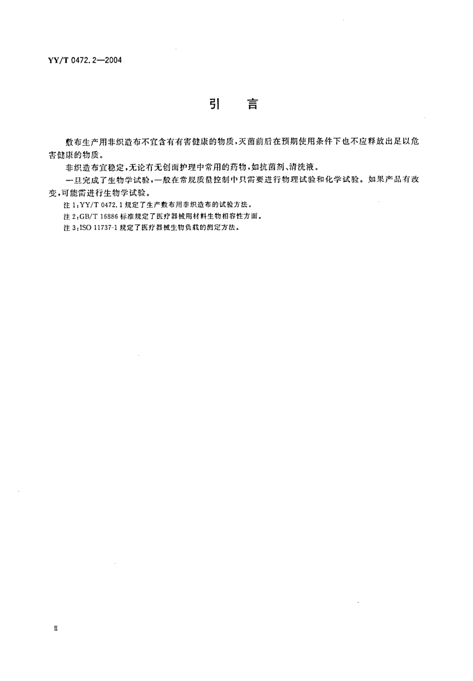【医药行业标准】YYT 0472.2-2004 医用非织造敷布试验方法 第2部分 成品敷布.pdf.pdf_第3页