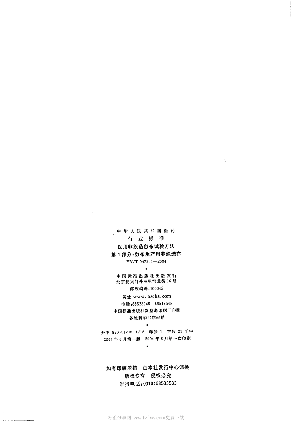 【医药行业标准】YYT 0472.1-2004 医用非织造敷布试验方法 第1部分 敷布生产用非织造布.pdf_第2页