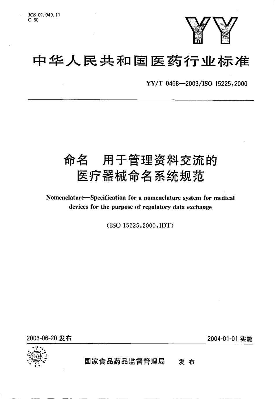【医药行业标准】YYT 0468-2003 命名 用于管理资料交流的医疗器械命名系统规范.pdf.pdf_第1页
