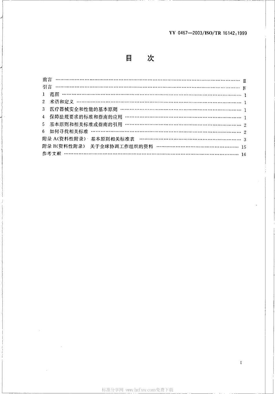 【医药行业标准】YYT 0467-2003 医疗器械 保障医疗器械安全和性能公认基本原则的标准选用指南.pdf.pdf_第2页