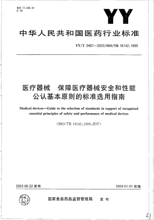 【医药行业标准】YYT 0467-2003 医疗器械 保障医疗器械安全和性能公认基本原则的标准选用指南.pdf.pdf