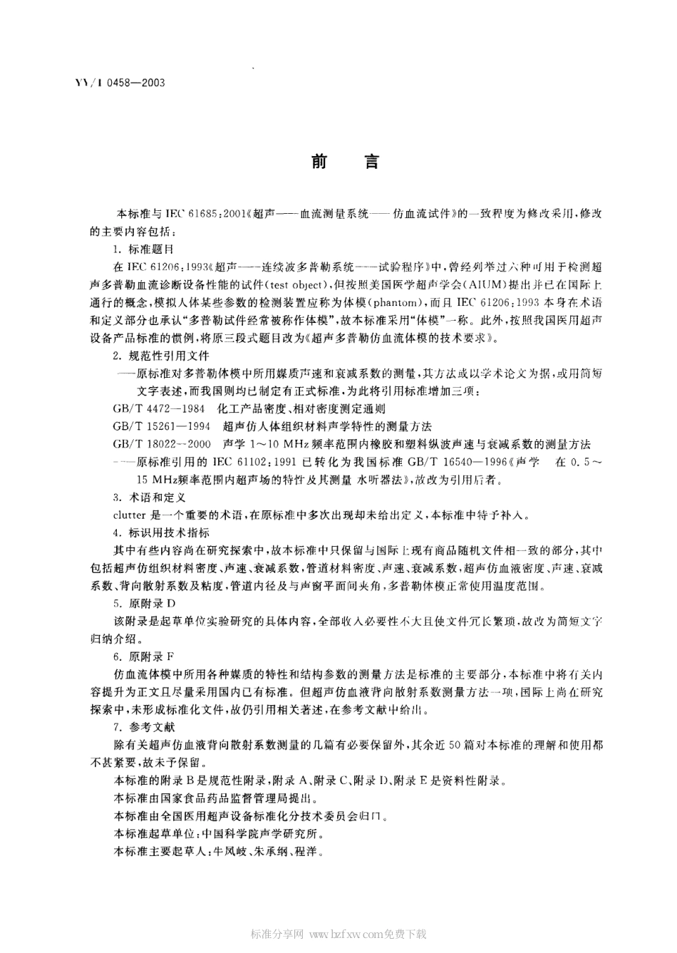 【医药行业标准】YYT 0458-2003 超声多普勒仿血流体模的技术要求.PDF.pdf_第2页