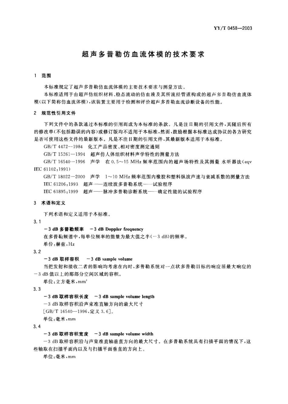 【医药行业标准】YYT 0458-2003 超声多普勒仿血流体模的技术要求.PDF.pdf_第3页