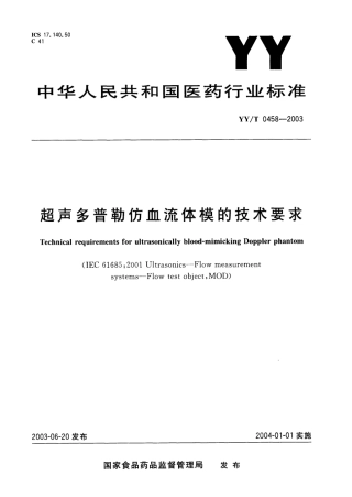 【医药行业标准】YYT 0458-2003 超声多普勒仿血流体模的技术要求.PDF.pdf
