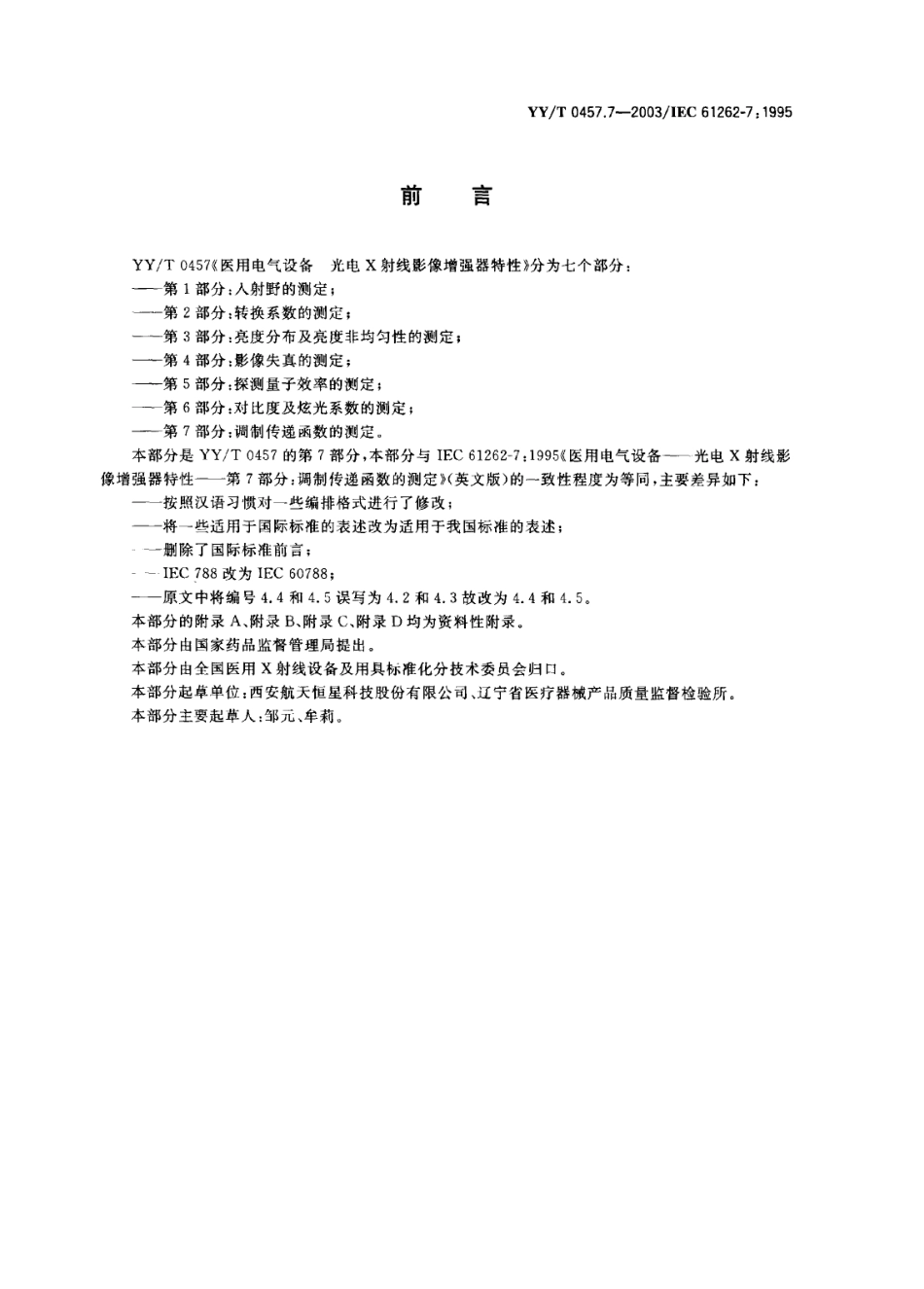 【医药行业标准】YYT 0457.7-2003 医用电气设备 光电X射线影像增强器特性 第7部分 调制传递函数的测定.PDF.pdf_第1页