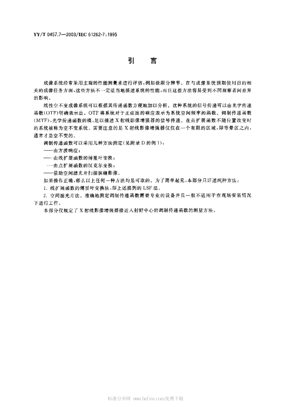 【医药行业标准】YYT 0457.7-2003 医用电气设备 光电X射线影像增强器特性 第7部分 调制传递函数的测定.PDF.pdf_第2页