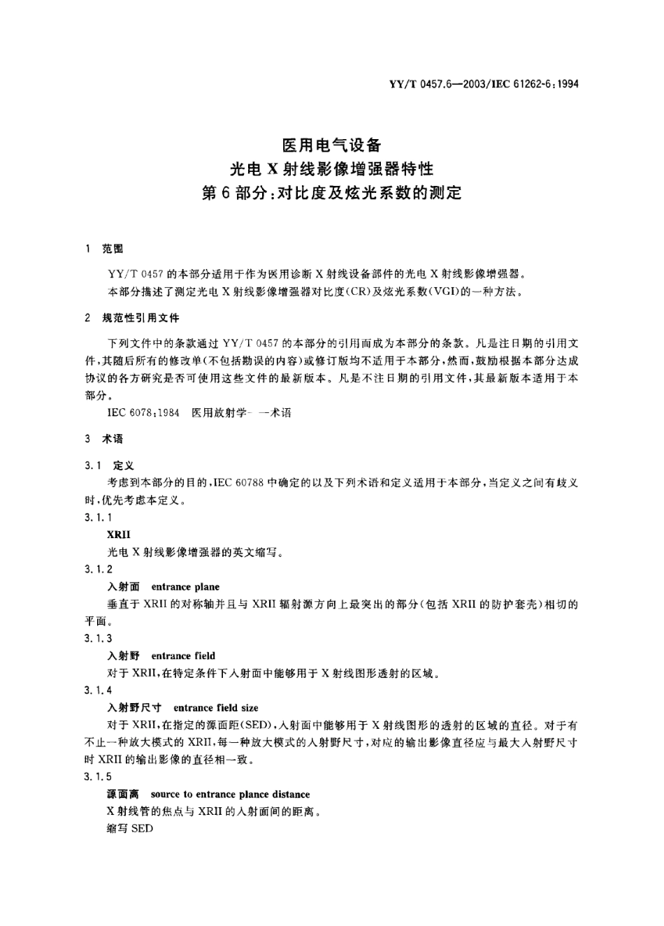 【医药行业标准】YYT 0457.6-2003 医用电气设备 光电X射线影像增强器特性 第6部分 对比度及炫光系数的测定.PDF_第3页