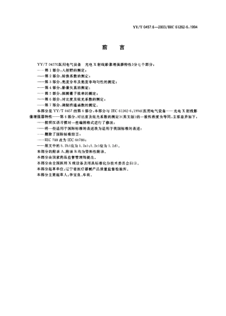 【医药行业标准】YYT 0457.6-2003 医用电气设备 光电X射线影像增强器特性 第6部分 对比度及炫光系数的测定.PDF