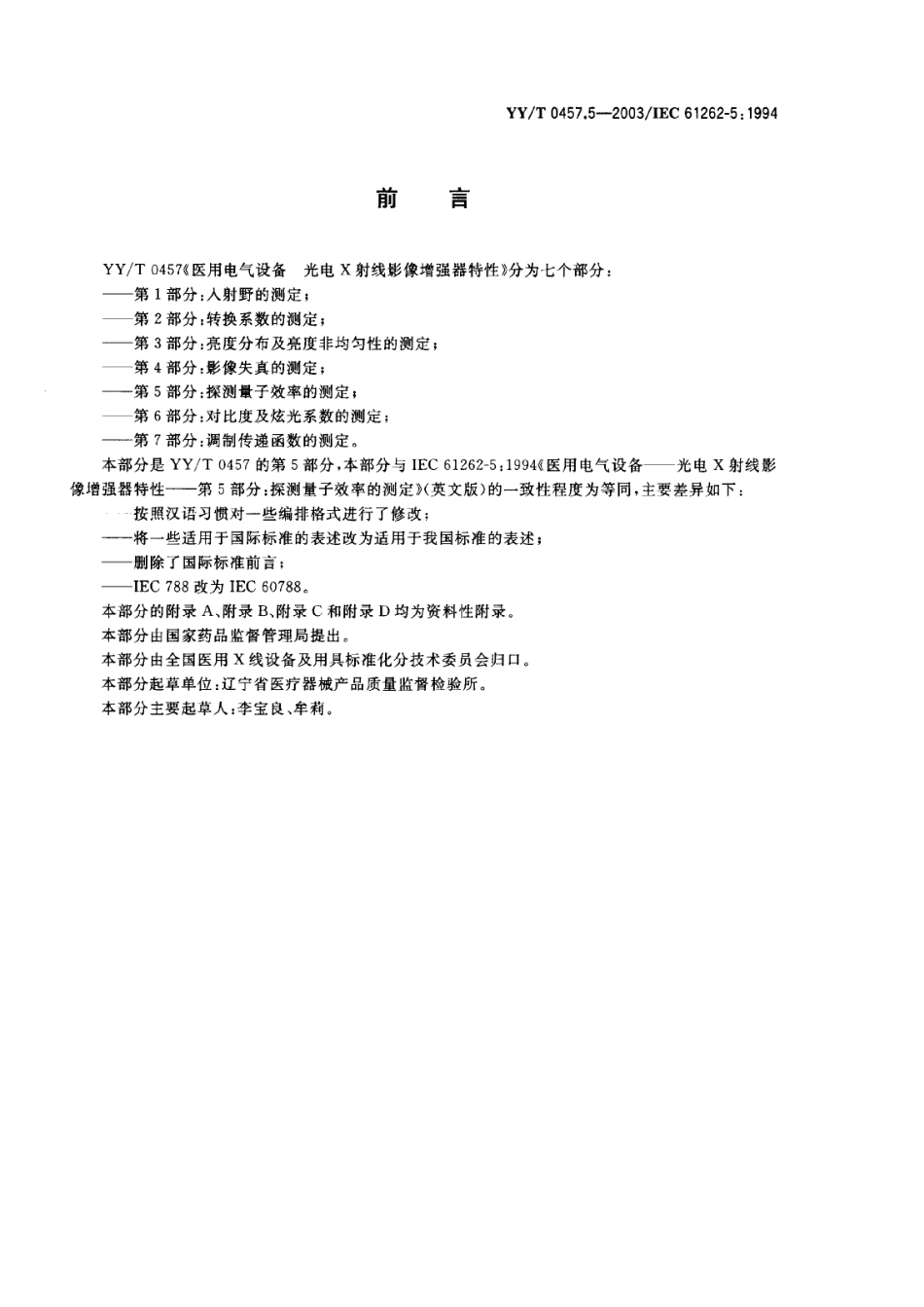 【医药行业标准】YYT 0457.5-2003 医用电气设备 光电X射线影像增强器特性 第5部分 探测量子效率的测定.PDF.pdf_第1页