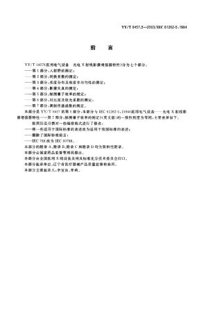 【医药行业标准】YYT 0457.5-2003 医用电气设备 光电X射线影像增强器特性 第5部分 探测量子效率的测定.PDF.pdf