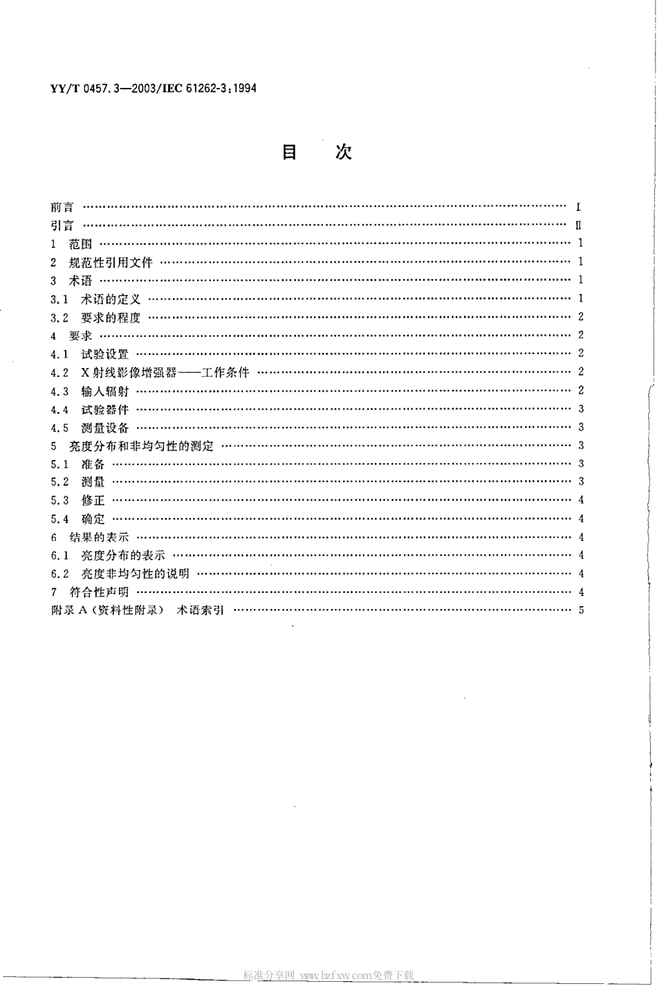 【医药行业标准】YYT 0457.3-2003 医用电气设备 光电X射线影像增强器特性 第3部分 亮度分布和非均匀性测定.pdf_第2页
