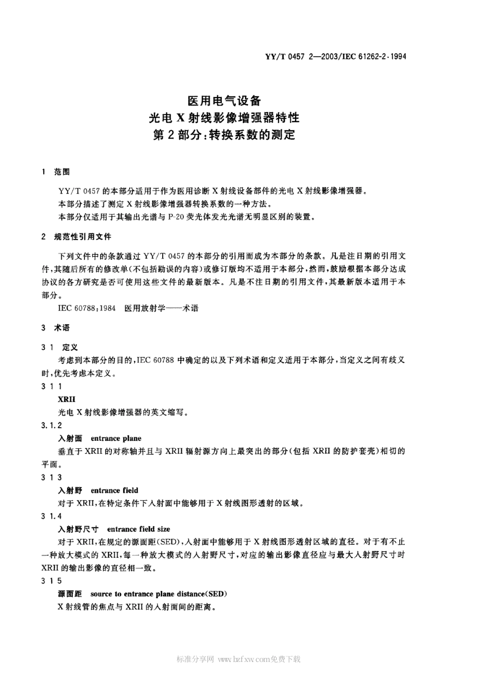 【医药行业标准】YYT 0457.2-2003 医用电气设备 光电X射线影像增强器特性 第2部分 转换系数的测定.PDF.pdf_第2页