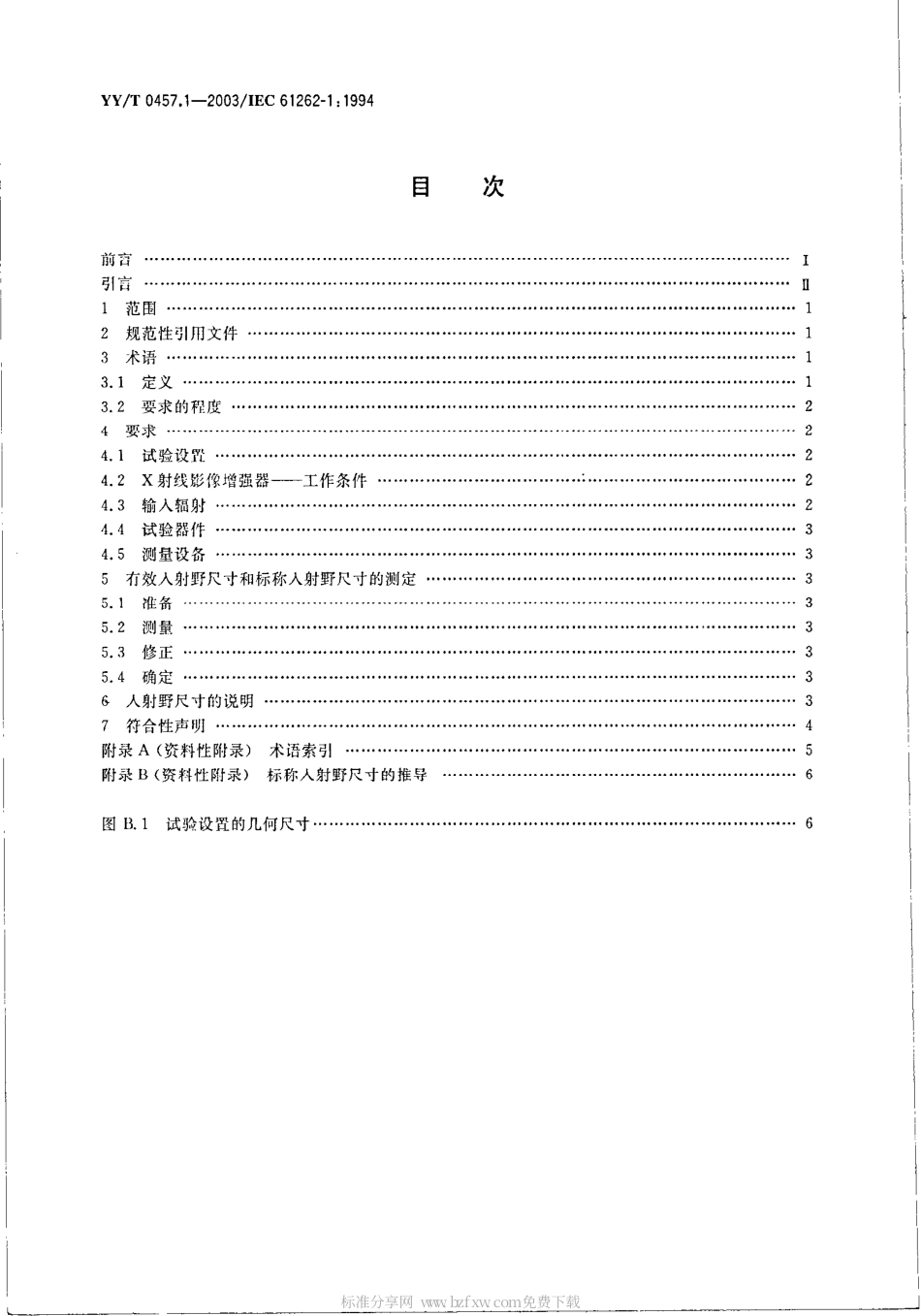 【医药行业标准】YYT 0457.1-2003 医用电气设备 光电X射线影像增强器特性 第1部分 入射尺寸的测定.pdf_第2页