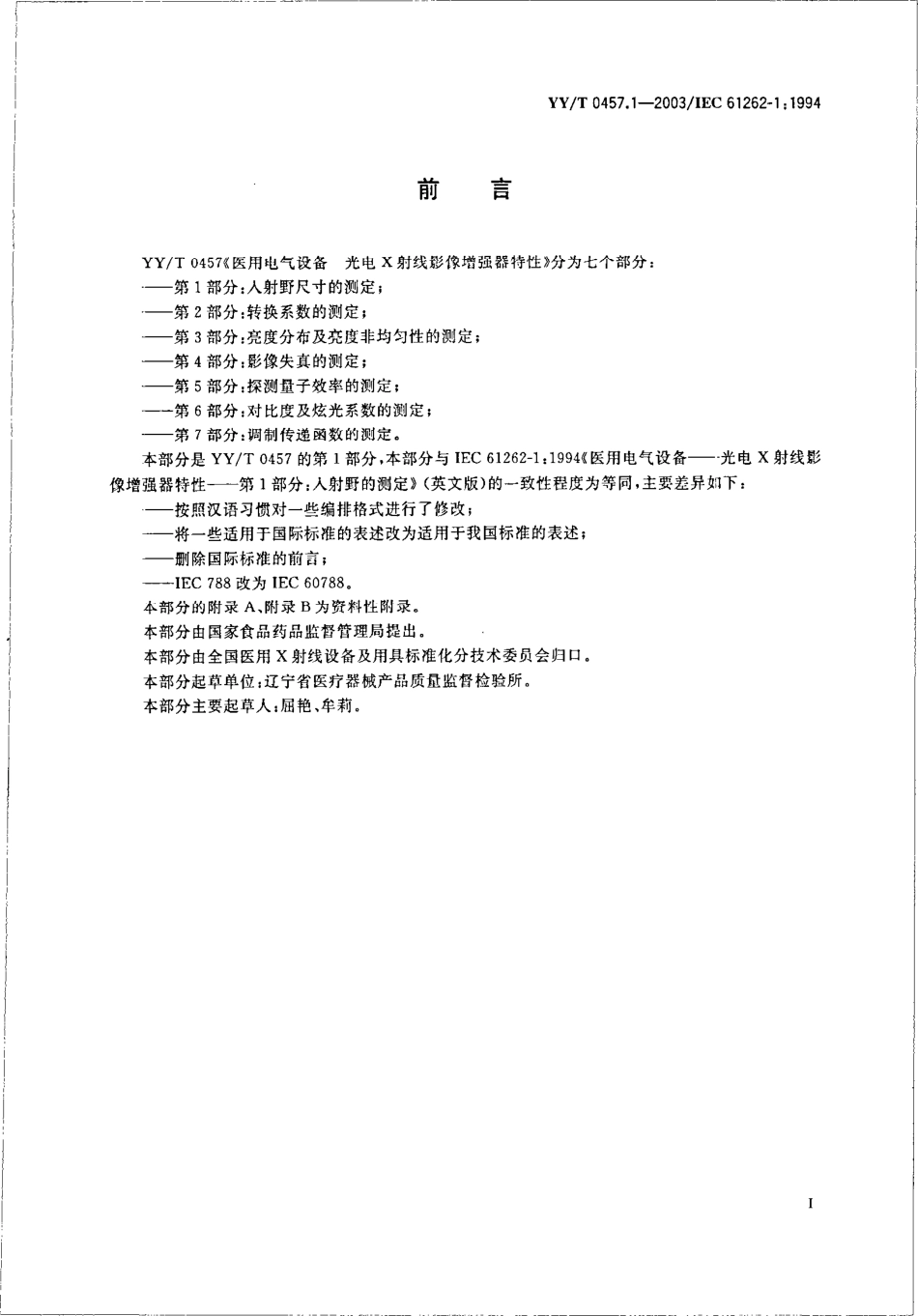 【医药行业标准】YYT 0457.1-2003 医用电气设备 光电X射线影像增强器特性 第1部分 入射尺寸的测定.pdf_第3页