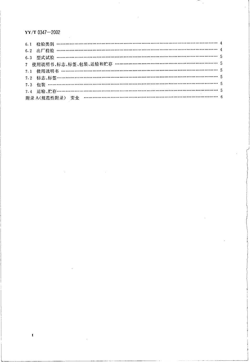 【医药行业标准】YYT 0347-2002 微型医用X射线机通用技术条件.pdf.pdf_第3页