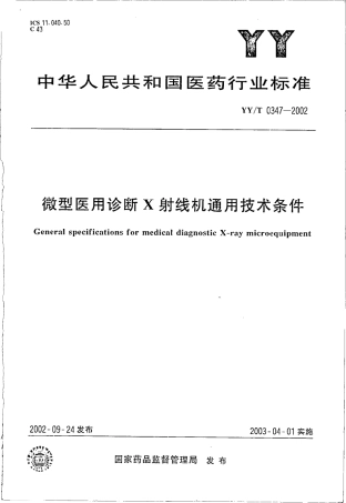 【医药行业标准】YYT 0347-2002 微型医用X射线机通用技术条件.pdf.pdf