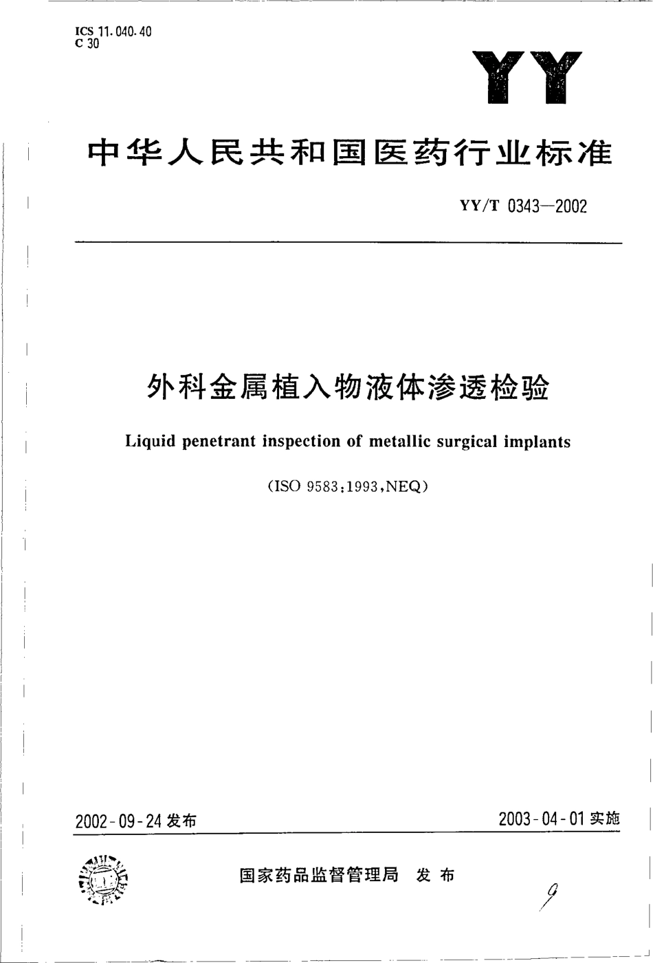 【医药行业标准】YYT 0343-2002 外科金属植入物液体渗透检测.pdf_第1页
