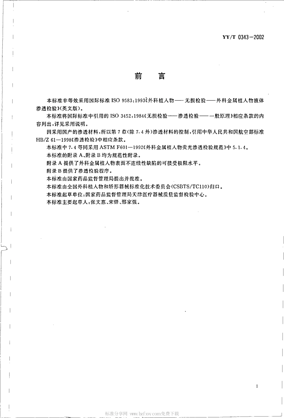【医药行业标准】YYT 0343-2002 外科金属植入物液体渗透检测.pdf_第2页