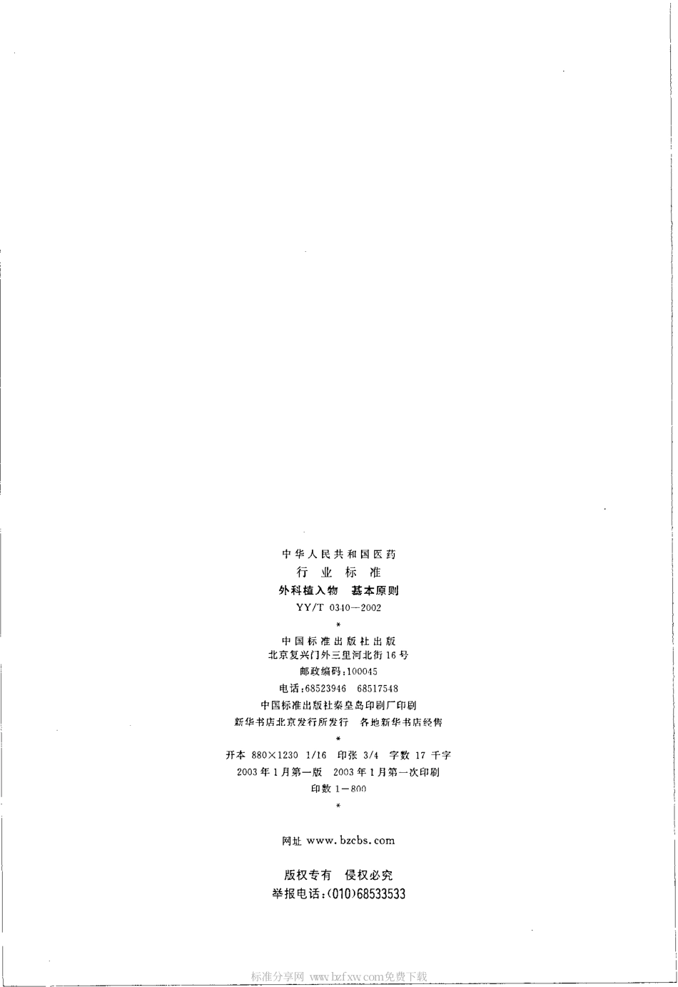 【医药行业标准】YYT 0340-2002 外科植入物 基本原则.pdf_第2页