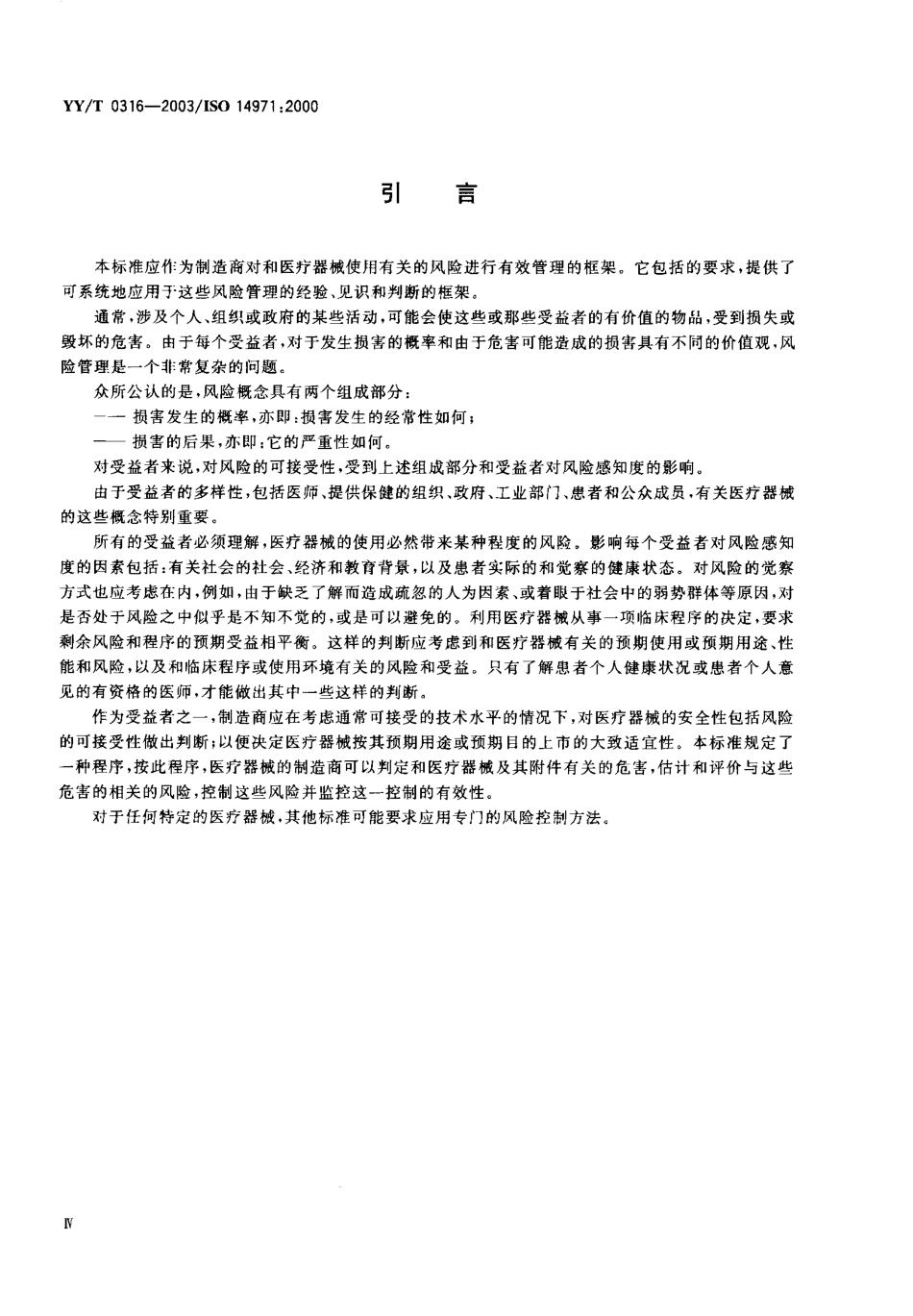 【医药行业标准】YYT 0316-2003医疗器械风险管理对医疗器械的应用.pdf.pdf_第3页