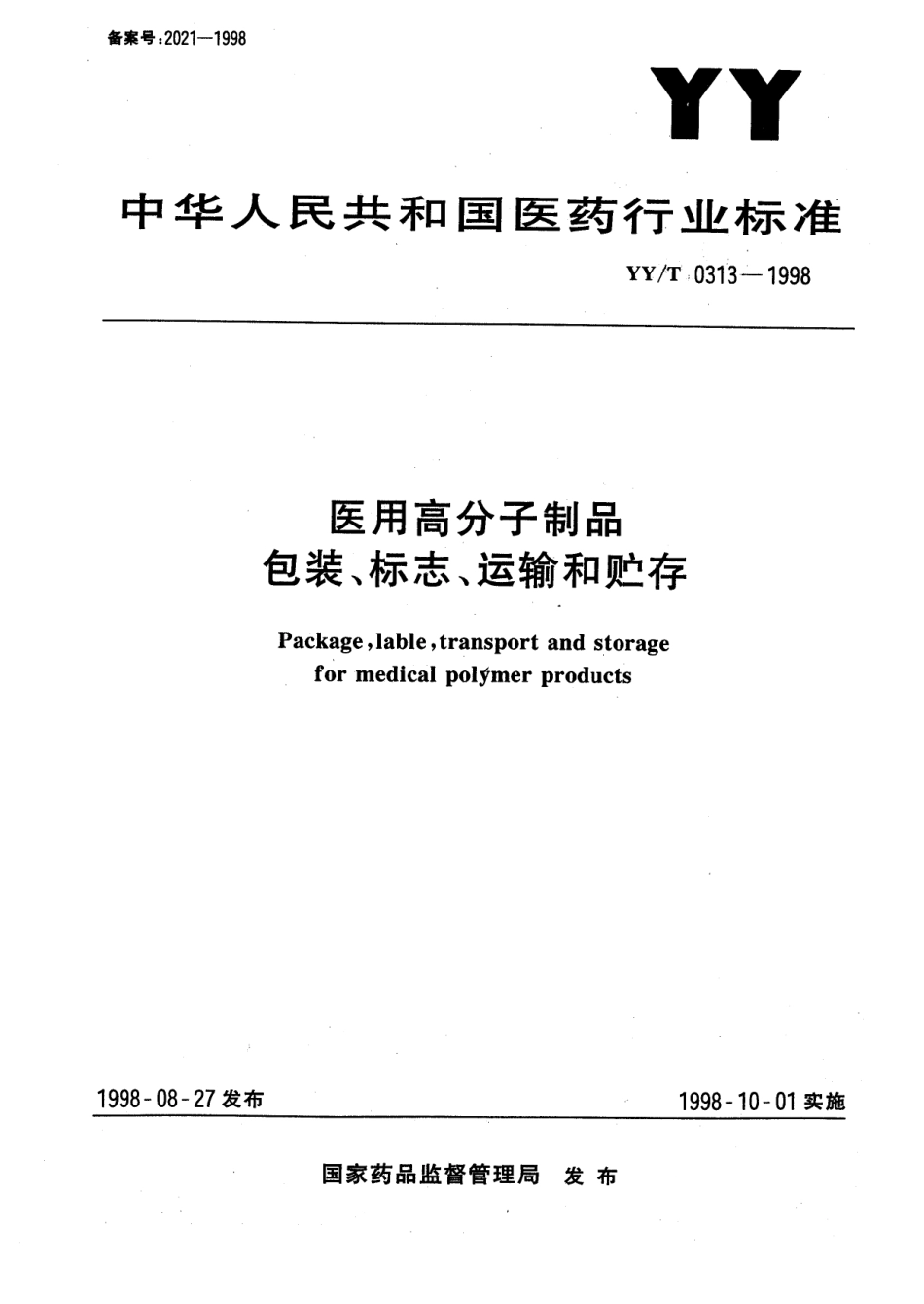 【医药行业标准】YYT 0313-1998 医用高分子制品包装、标志、运输和贮存.pdf.pdf_第1页