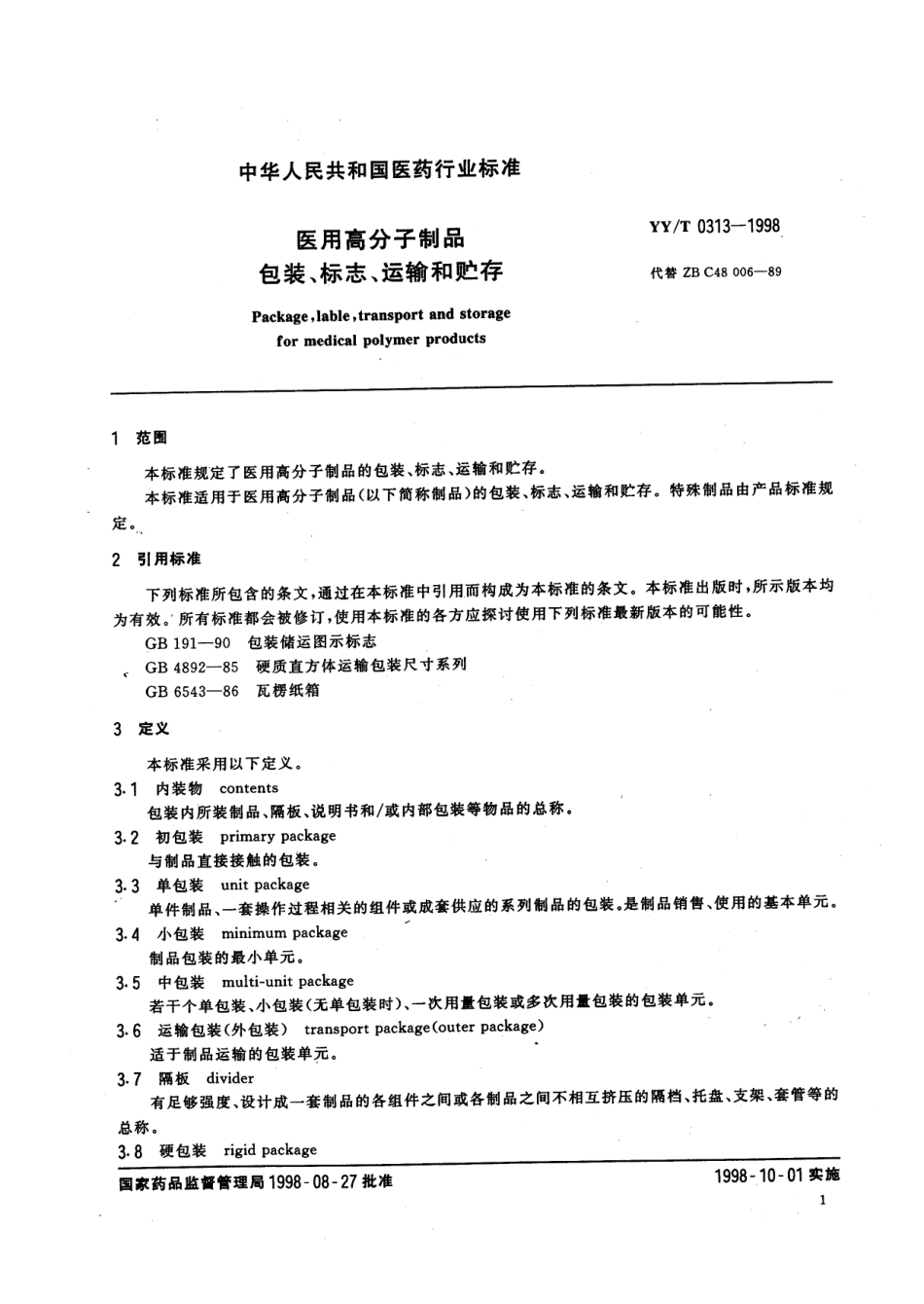 【医药行业标准】YYT 0313-1998 医用高分子制品包装、标志、运输和贮存.pdf.pdf_第3页